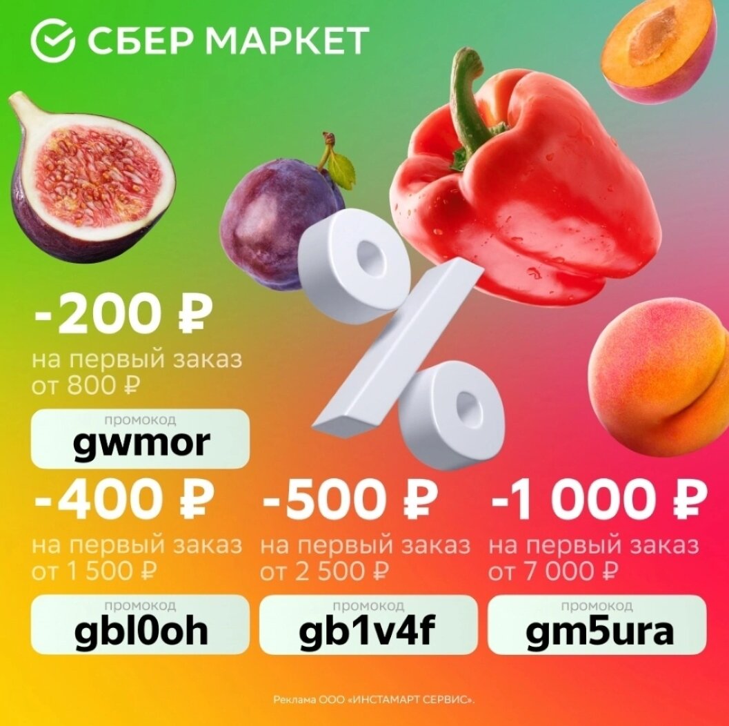 🛒 Промокоды со скидками до 1000₽ для новых пользователей в СберМаркет (до 30 сентября): 
👉🏻gwmor - скидка 200₽ на заказ от 800₽ из раздела быстрой доставки 
👉🏻gbl0oh - скидка 400₽ на заказ от 1500₽ 
👉🏻gb1v4f - скидка 500₽ на заказ от 2500₽ 
👉🏻gm5ura - скидка 1000₽ на заказ от 7000₽