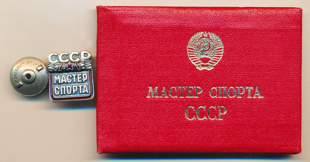Нагрудный знак и удостоверение мастера спорта СССР (источник: faleristika.info)