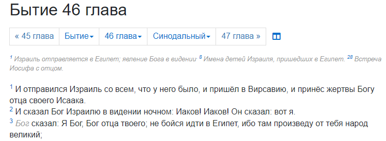 Бытие 46:1-3