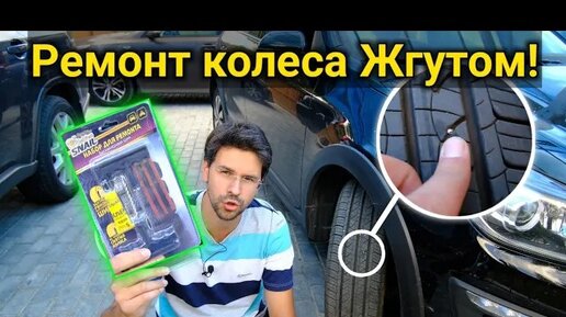 Ремонт шины жгутом СВОИМИ РУКАМИ за 10 минут! Набор для ремонта прокола колеса