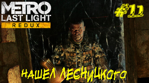 НАШЕЛ ЛЕСНИЦКОГО ➤ Metro Last Light Прохождение #11