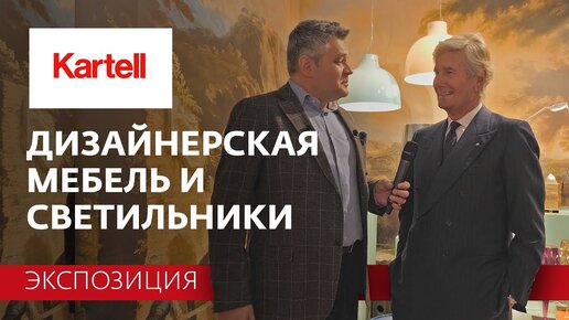 Дизайнерская мебель и светильники Kartell. Обзор новых коллекций на выставке iSaloni 2019 в Москве