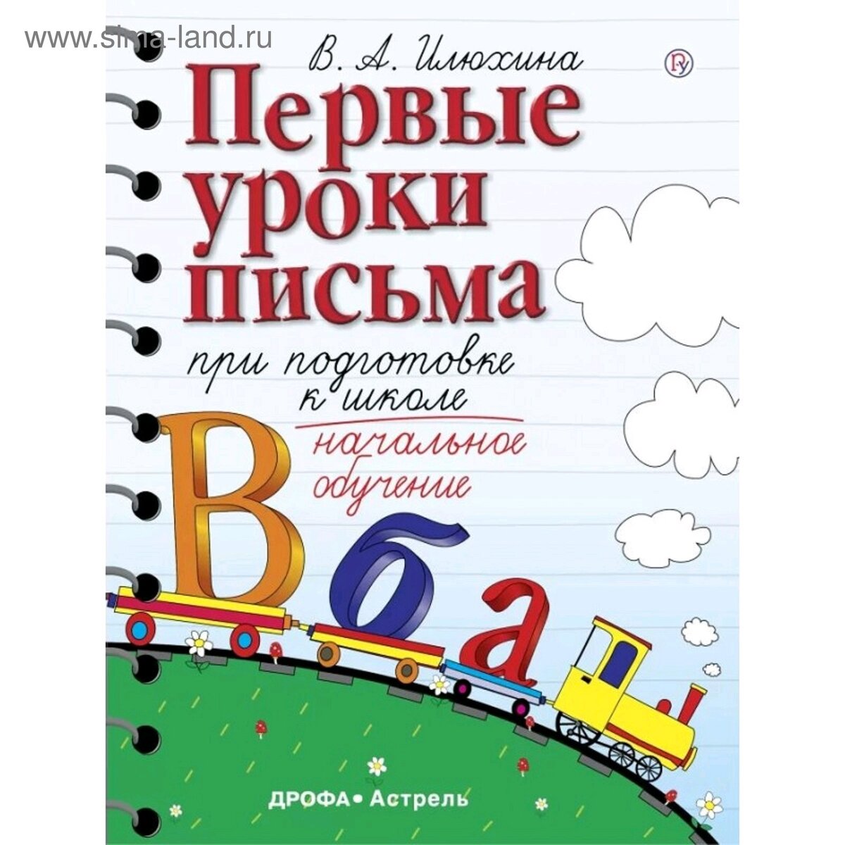 Илюхина подготовка к школе | Подготовка к школе. Канцелярские товары в СПБ.  | Дзен