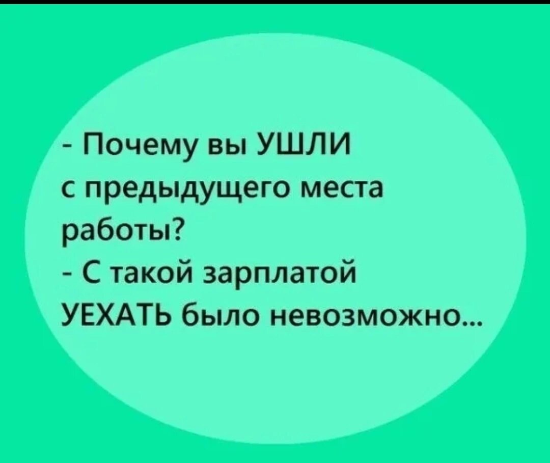 Почему вы ушли с прошлого места работы. Почему вы уходите с предыдущего места работы на собеседовании. Почему вы ушли с предыдущей работы. Картинка почему вы ушли с предыдущего места работы. Почему ушли с предыдущего места.