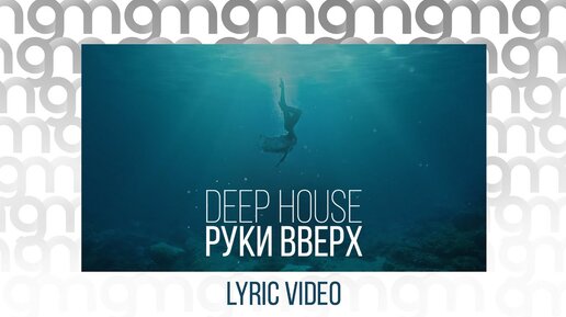 Руки Вверх - Deep House (Lyric video)