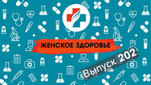 202 выпуск. Недержание мочи. Женское здоровье.