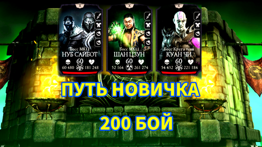 ПУТЬ НОВИЧКА • 200 БОЙ БАШНИ КОЛДУНА • 3 КРУГ • ТОП АЛМАЗКА • В Mortal Kombat mobile / в мк мобайл