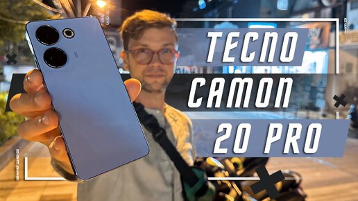 НАДЕЖДА ГОДА🔥СМАРТФОН Tecno Camon 20 Pro MediaTek Helio G99 IP53 ВЫГОДНО ПРОСТО , НО НЕ НАДЕЖНО