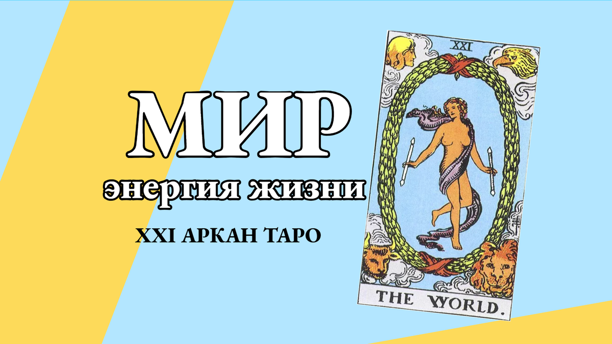 МИР. Энергия XXI аркана Таро.