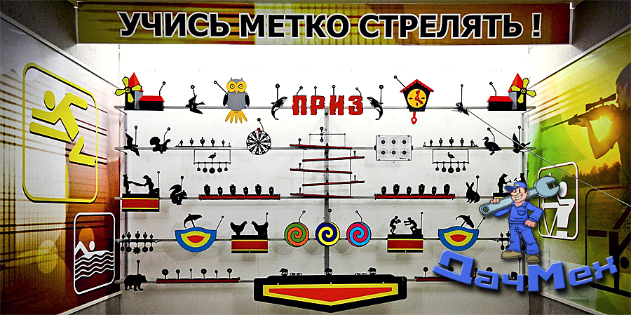 Тир с фигурками