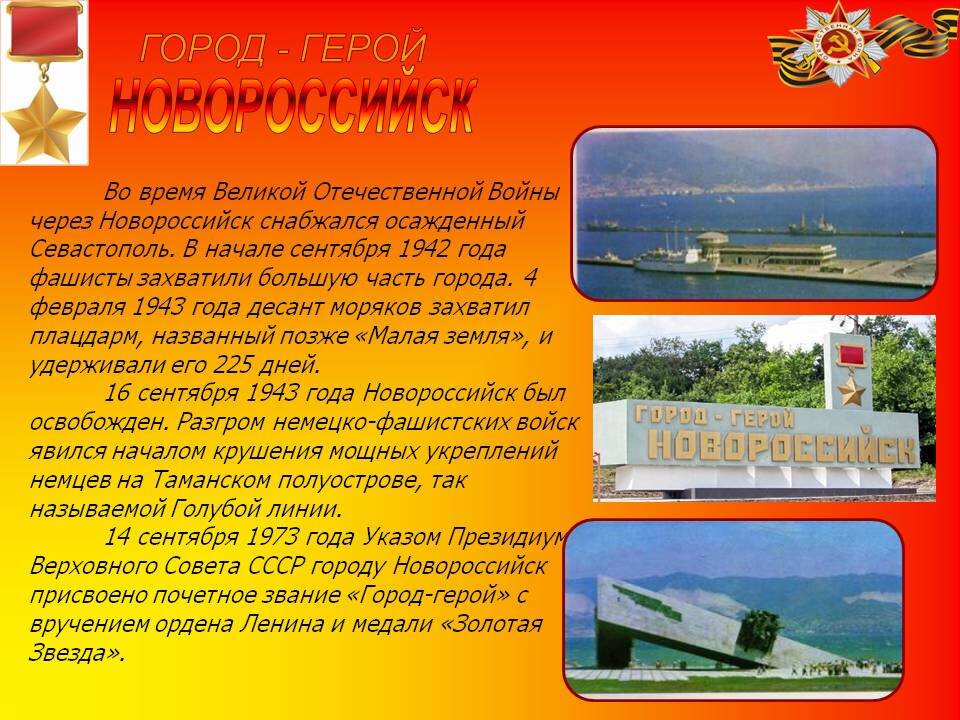 Проект для 6 класс города герои новороссийск