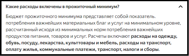 Какие расходы включены в прожиточный минимум?