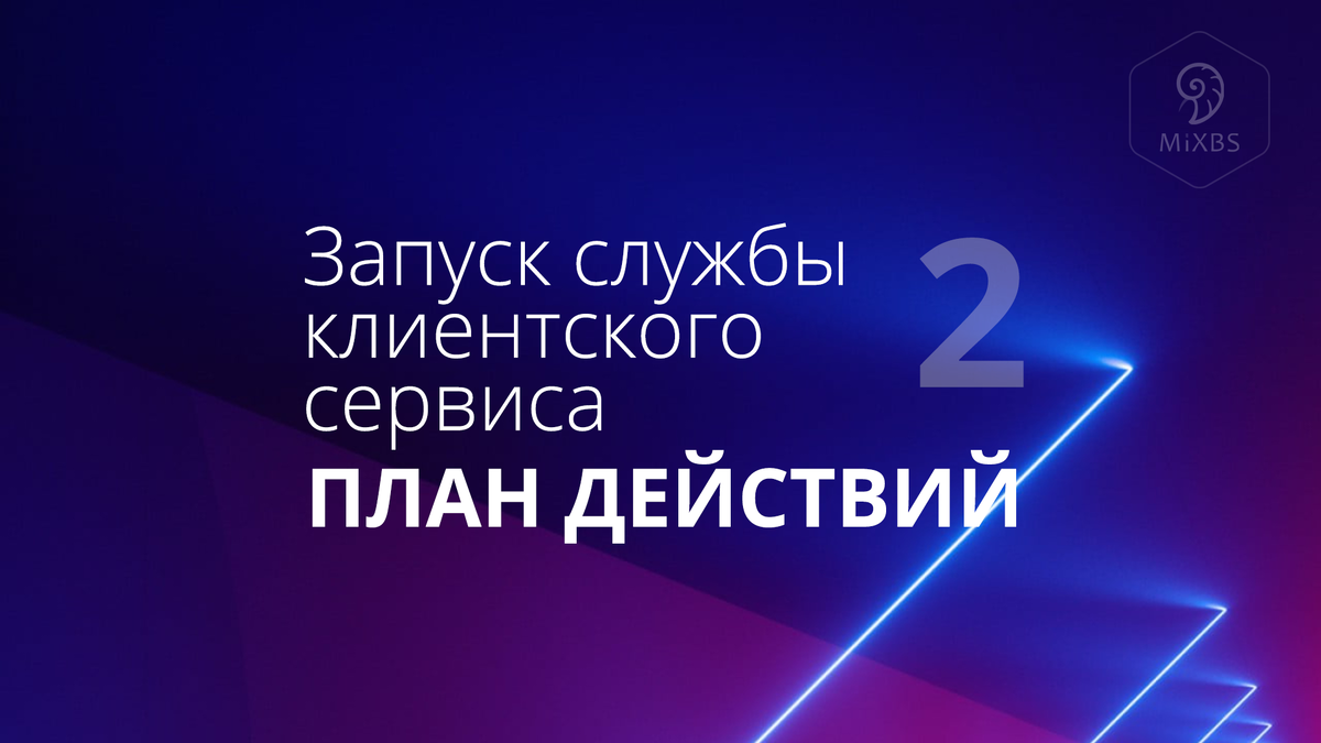 Запуск службы клиентского сервиса: план действий. Часть 2 | Эксперт  клиентского сервиса | Дзен