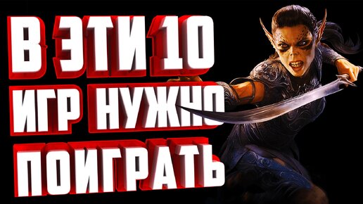 ТОП 10 КОМПЬЮТЕРНЫХ ИГР, В КОТОРЫЕ СТОИТ ПОИГРАТЬ В 2023 ГОДУ!