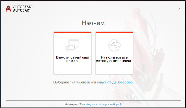 Окно активации AutoCAD 2017