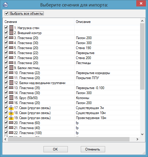 Рис. 1. Выбор сечений для импорта 