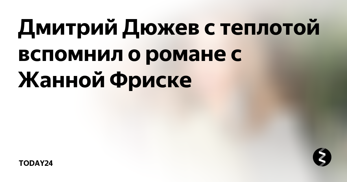 Дедушку илью о котором с теплотой вспоминает. Дюжев и Фриске