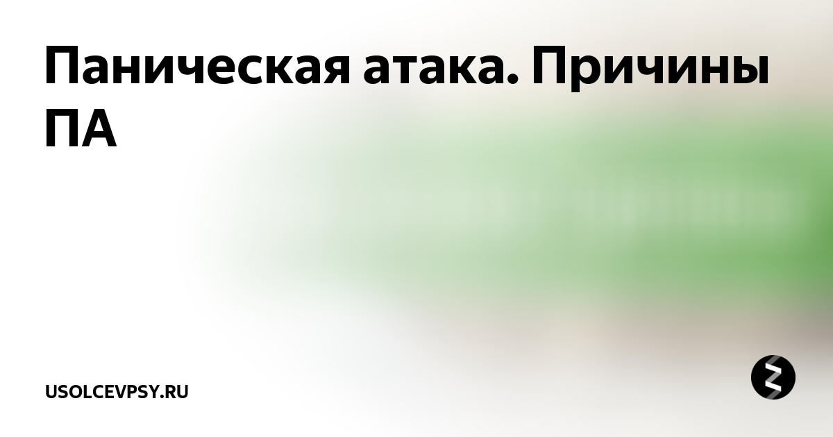 Почему па