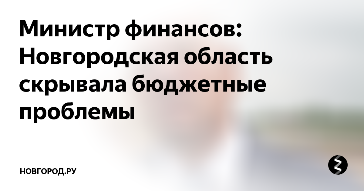 Министерство финансов новгородской области план проверок