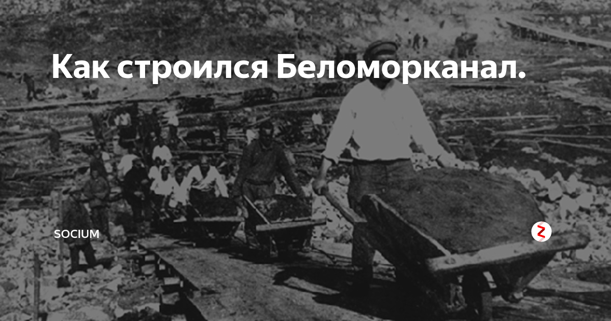 Беломорканал история. Беломоро-Балтийский канал история строительства. Беломорканал как строили. Строительство Беломорканала. Кто строил Беломорканал.