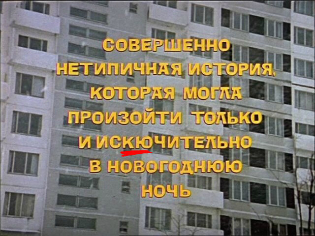 Все мы смотрели этот фильм десятки раз – немудрено, что ни одна оплошность не осталась незамеченной  1. Первую ошибку встречаем уже на вступительных титрах – потерялась буква Л: «исКЮчительно».   2.-2