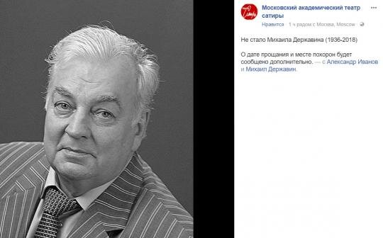 
Сообщение о смерти актёра в аккаунте Facebook Московского театра сатиры