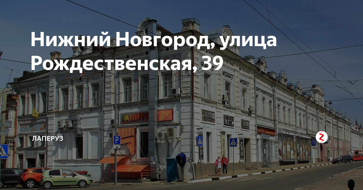 Pinci рождественская ул 39 нижний новгород фото Нижний Новгород, улица Рождественская, 39 Лаперуз - поездки по всему миру Дзен