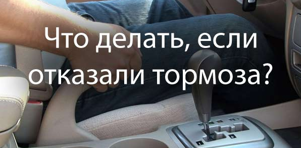 Отказали тормоза на автомате. Отказали тормоза. Если отказали тормоза. Что делать при отказе тормозов. Что делать если отказали тормоза.