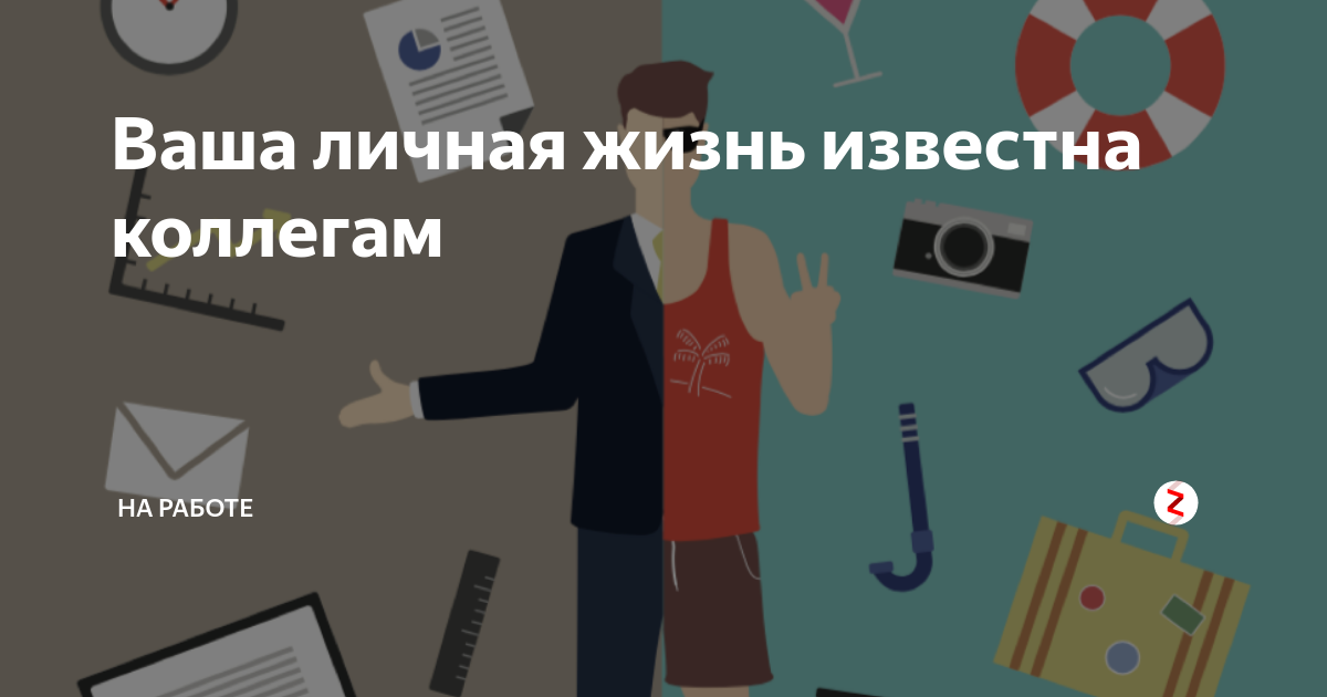 Ваша личная жизнь известна коллегам | На работе |Дзен