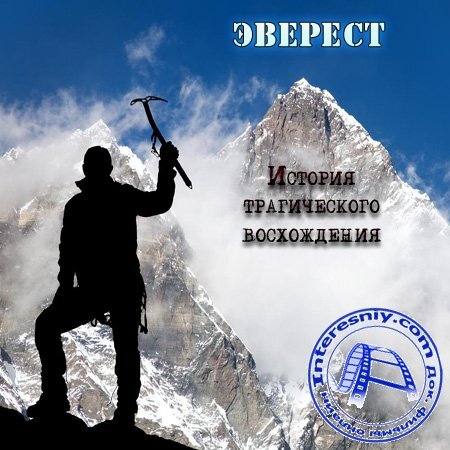 Эверест интересные факты