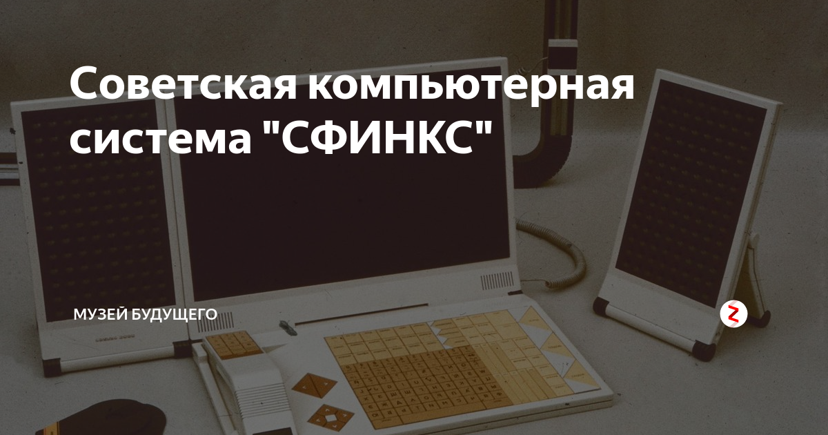 Система сфинкс. Умный дом сфинкс ссср. Умный дом сфинкс ссср. Проект сфинкс ссср. Система сфинкс.