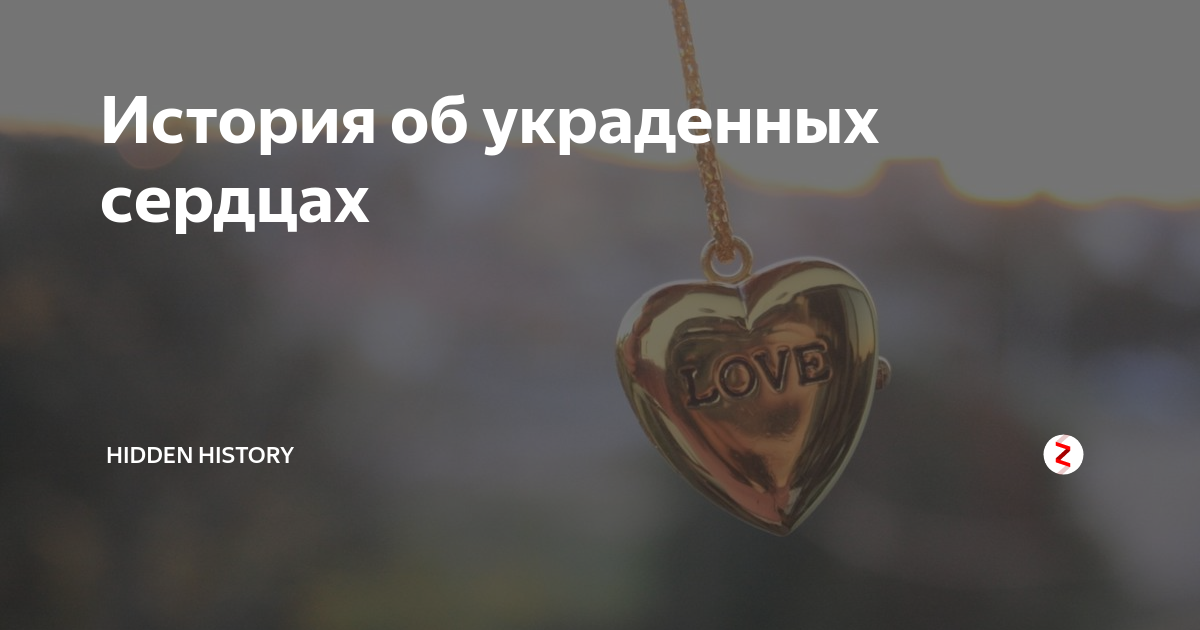 Похищенное сердце