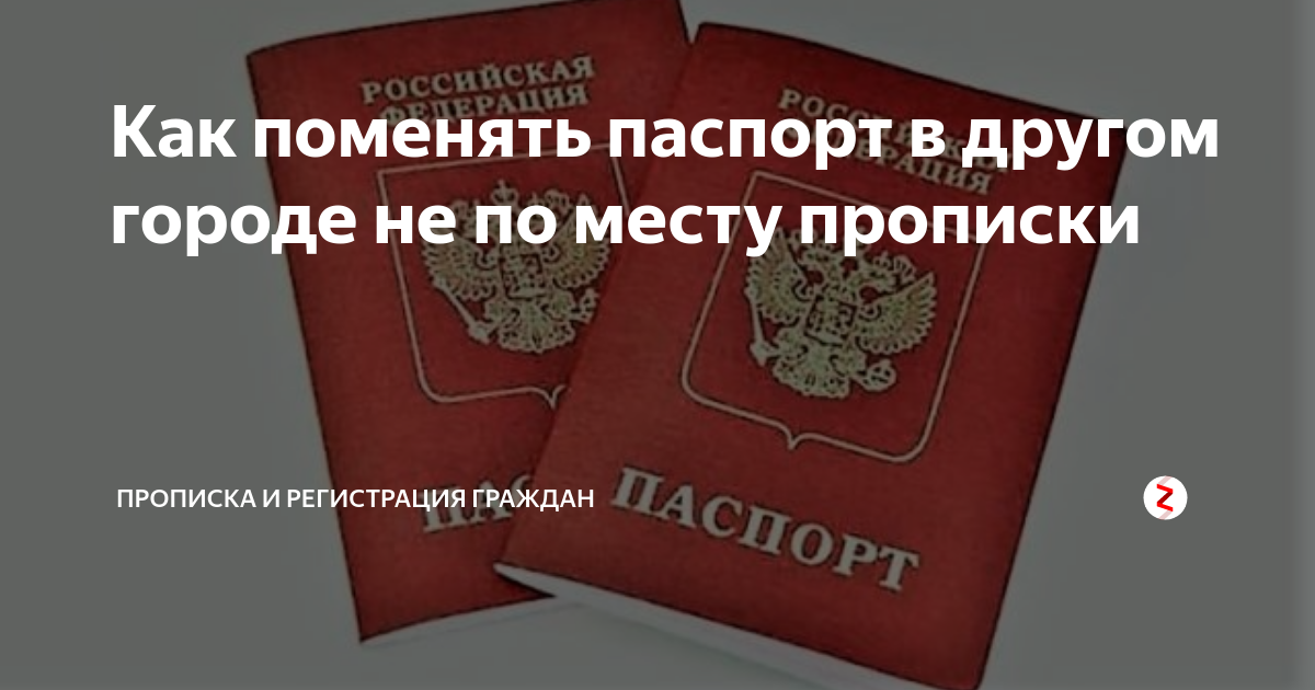 можно ли поменять паспорт не по месту прописки украина 2021