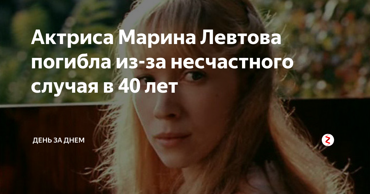 Марина левтова фото биография причина гибели