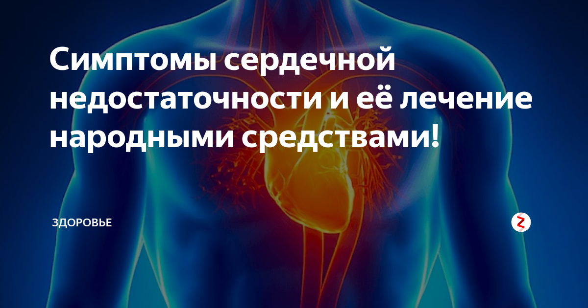Симптомы сердечной недостаточности у женщин. Сердечная недостаточность народные средства. Сердечная недостаточность симптомы. Симптомы сердечной недостаточност. Народные средства при сердечной недостаточности