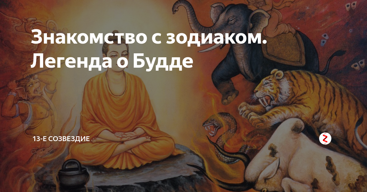 Миф о будде. Легенда о Будде. Легенда о зодиакальных животных. Телец буддийские сказания. Алкоголь Буддийская Легенда.