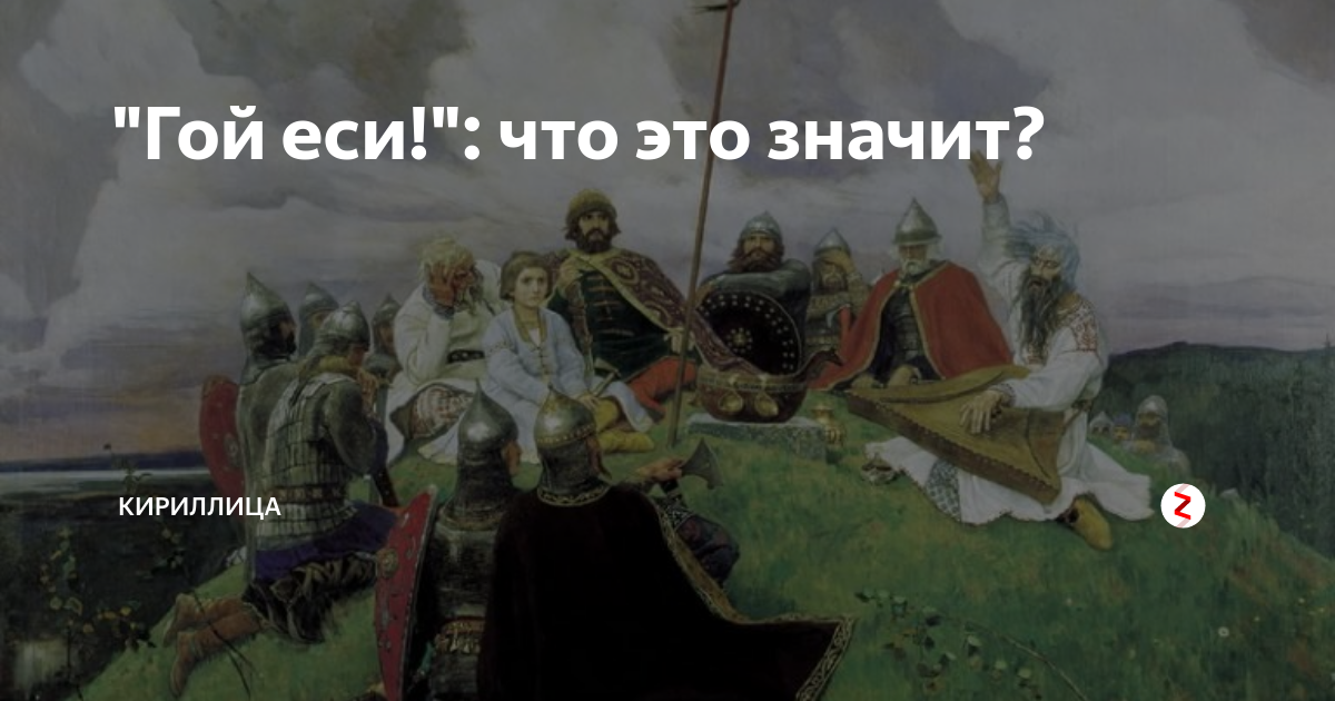 Уж вы гой еси братья. Гой еси добрый молодец. Гой славяне. Ой ты гой еси что это значит. Вещий гой.