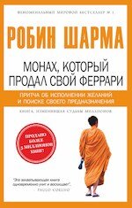 Робин Шарма «Монах, который продал свой «Феррари»»

Книга рассказывает нам необыкновенную историю Джулиана Мэнтла – адвоката-миллионера, которому довелось пережить духовный кризис. Погружение в древнюю культуру изменяет его жизнь. Он открывает для себя действенные, мудрые практические знания, которые учат нас радостно мыслить, жить согласно своему призванию, осознать силу своего ума и действовать мужественно, беречь время – наше самое большое достояние, дорожить взаимоотношениями с другими людьми и жить настоящим.