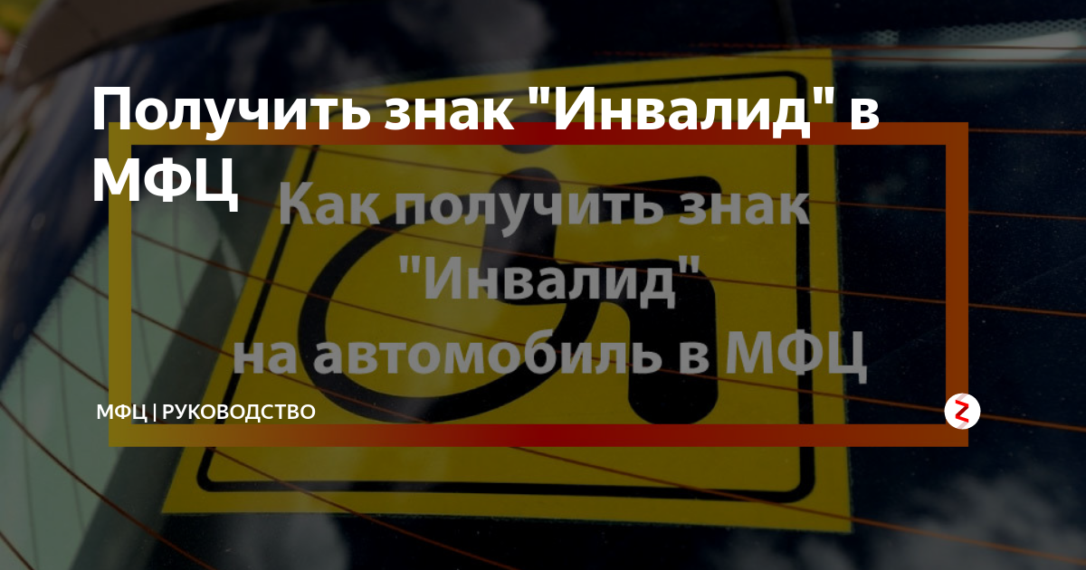 Знак инвалид на автомобиле. Как получить знак инвалид на автомобиль. Где взять знак инвалида на авто. МФЦ знак инвалид.