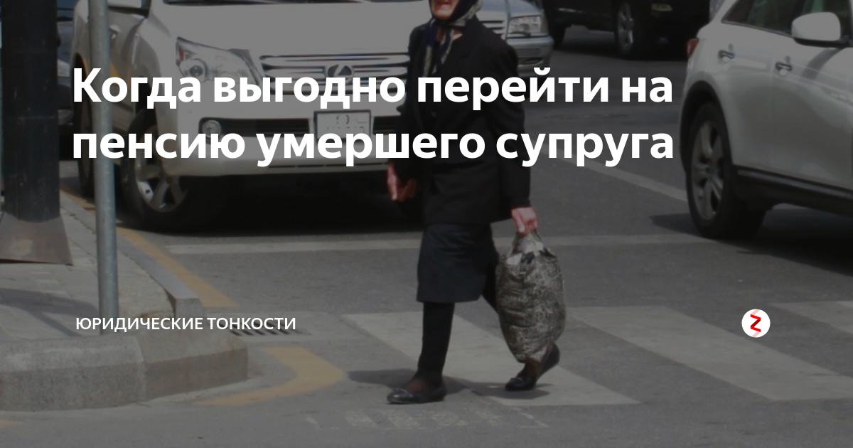 Пришла пенсия умершего. Пенсия после смерти мужа. Перейти на пенсию мужа. Переход на пенсию супруга. Пенсия супруге после смерти мужа.