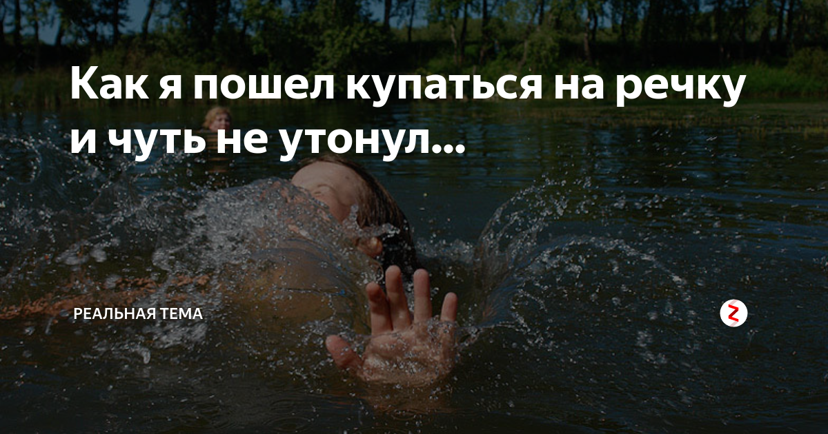 Пошел мыться. Я купаюсь. Пойдём купаться!. Иди купаться. Мыться в речке прикол