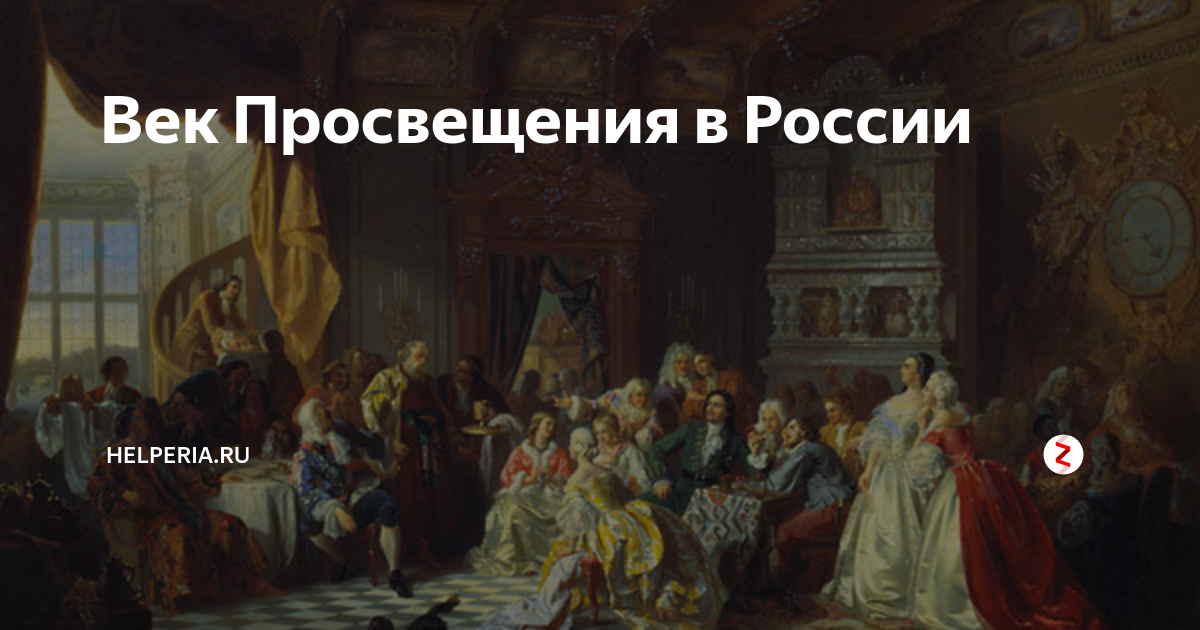 Просвещения революция. Век Просвещения в России 18 век. Эпоха Просвещения в 18 веке. Просвещение 18 века в России. Эпоха Просвещения в России 18 век.