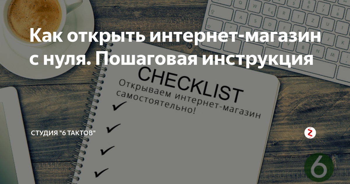 Открыть с нуля. Как открыть интернет-магазин с нуля. Как открыть интернет магазин. Как открыть инет магазин. Открыть интернет магазин с нуля.