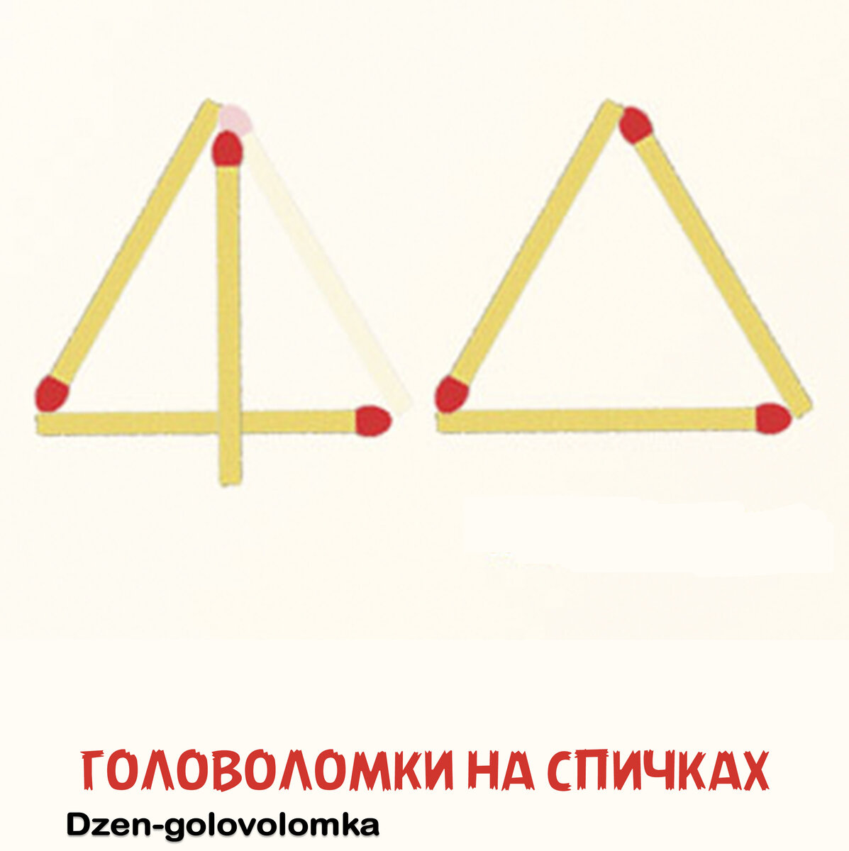 Как сделать 6 треугольников из 6 спичек: способ решения и другие головоломки со спичками