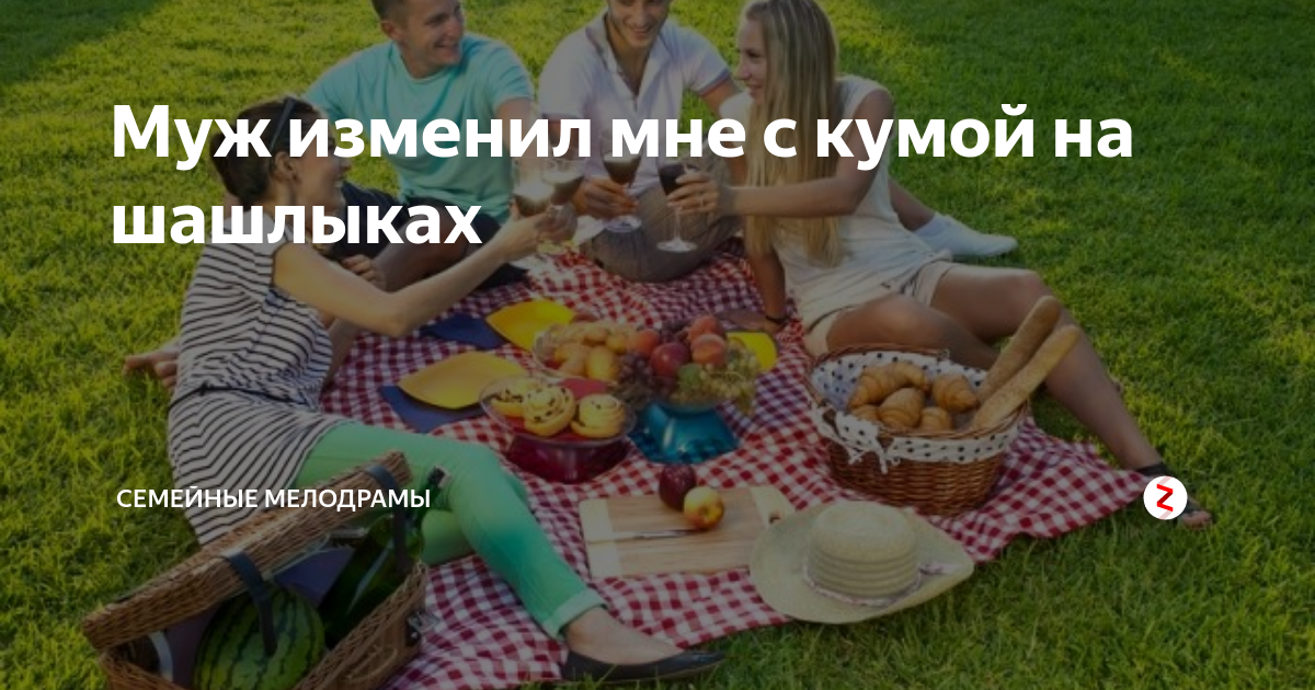 Изменила с кумом. Кум и кума. Переспать с кумой.