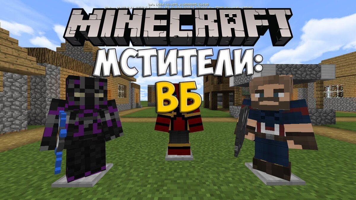 Мстители: Война Бесконечности в Minecraft 1.5! | StevePro | Дзен