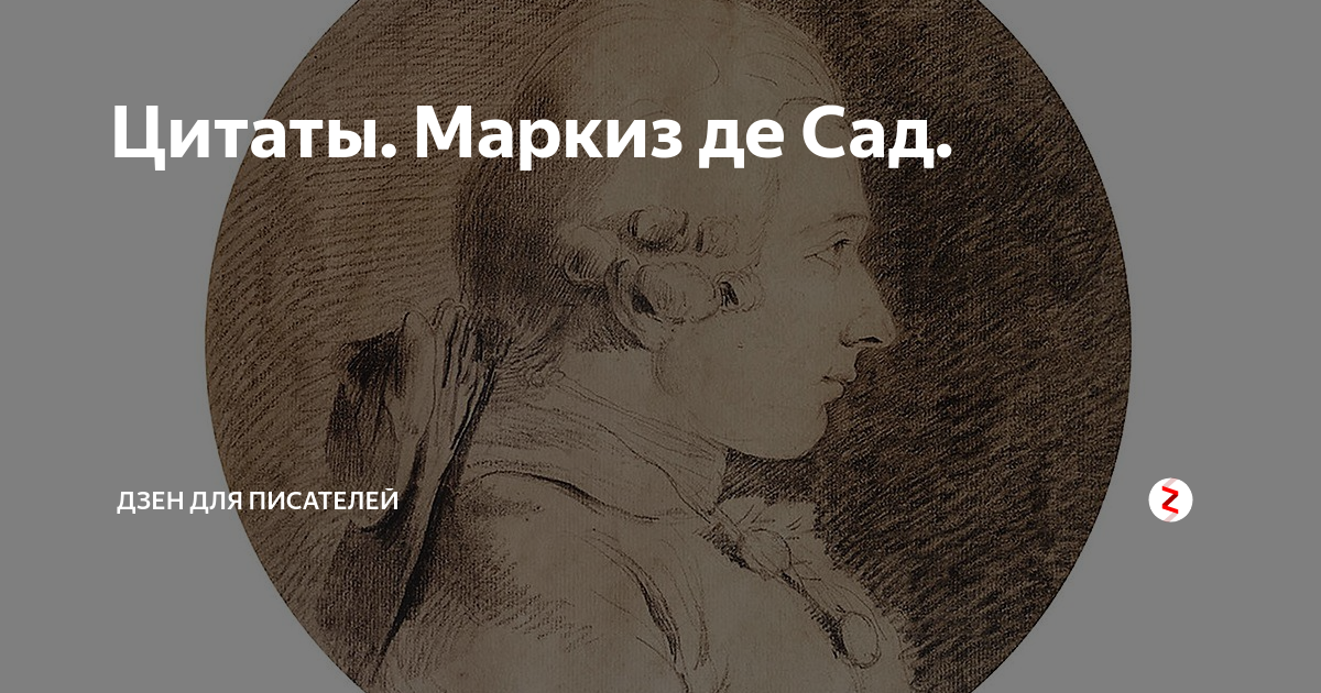 Де сад цитаты. Де сад цитаты. Маркиз де сад цитаты. Маркиза де сада 120 дней содома. Де сад цитаты.