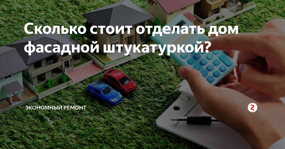 сколько стоит отделать дом фасадной штукатуркой? экономный ремонт дзен. . . 