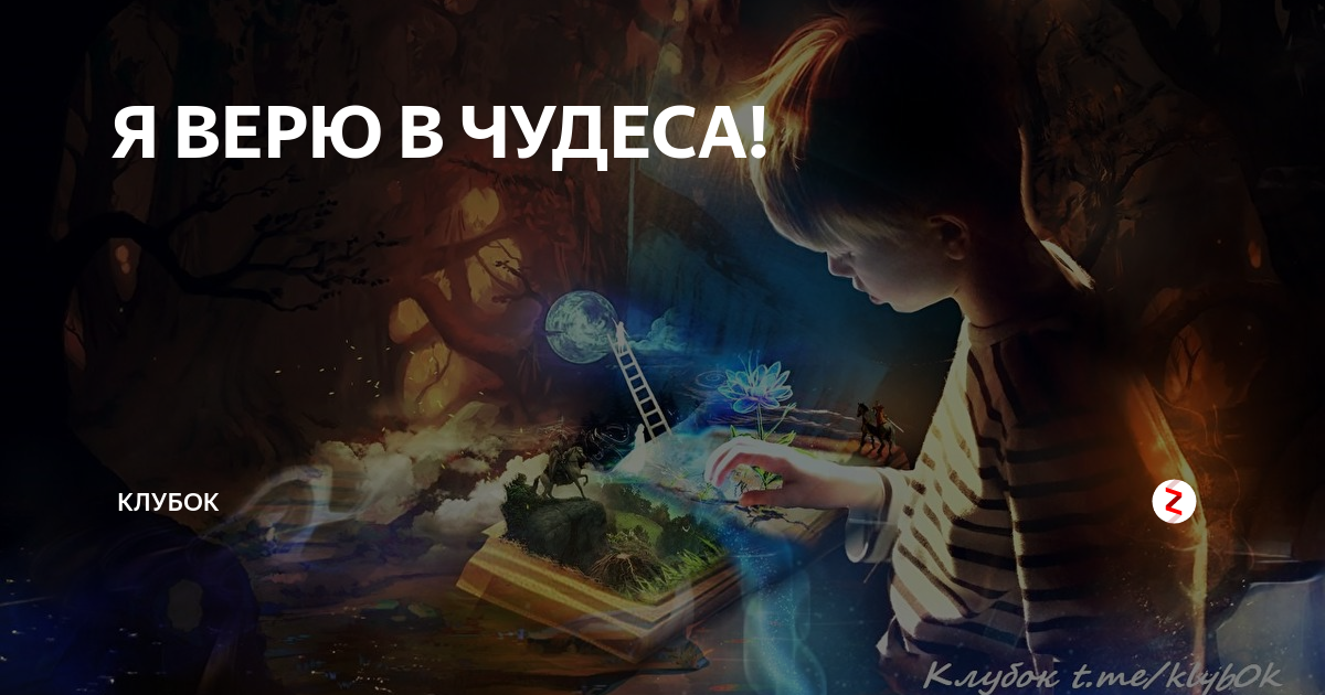 В чудо верят не только дети. Я верю в чудеса. Я верю в чудеса чудеса. Верьте в чудеса картинки. Я верю в чудеса картинки.