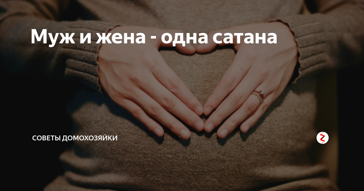 Картинки муж и жена прикольные одна сатана
